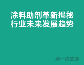 涂料助剂革新：揭秘行业未来发展趋势