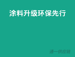 涂料升级，环保先行