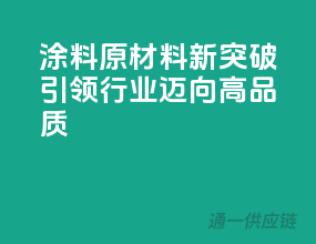 涂料原材料新突破，引领行业迈向高品质