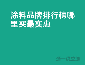 涂料品牌排行榜：哪里买最实惠？