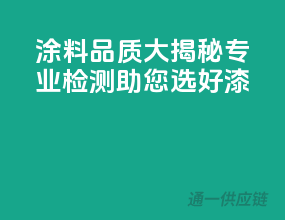 涂料品质大揭秘，专业检测助您选好漆