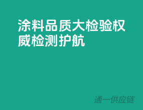 涂料品质大检验，权威检测护航！