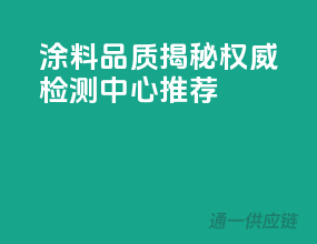 涂料品质揭秘，权威检测中心推荐