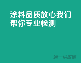 涂料品质放心，我们帮你专业检测！