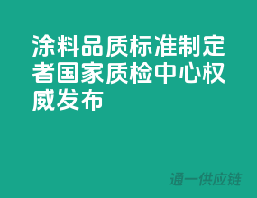 涂料品质标准制定者，国家质检中心权威发布