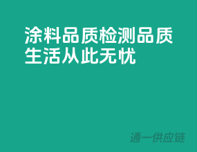 涂料品质检测，品质生活从此无忧