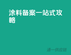 涂料备案一站式攻略