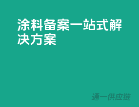涂料备案一站式解决方案