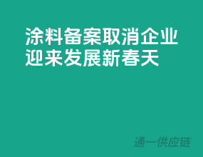 涂料备案取消，企业迎来发展新春天
