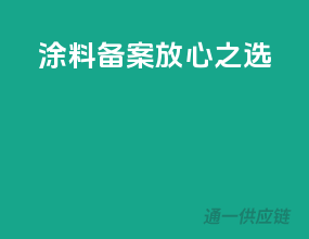 涂料备案，放心之选