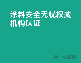 涂料安全无忧，权威机构认证