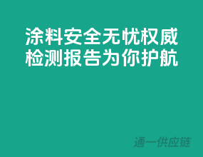 涂料安全无忧，权威检测报告为你护航