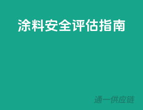 涂料安全评估指南