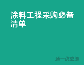 涂料工程采购必备清单