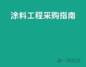 涂料工程采购指南