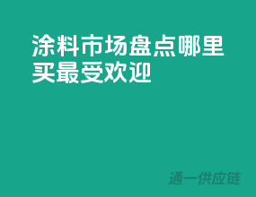 涂料市场盘点：哪里买最受欢迎？