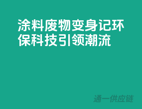 涂料废物变身记，环保科技引领潮流