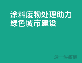 涂料废物处理，助力绿色城市建设