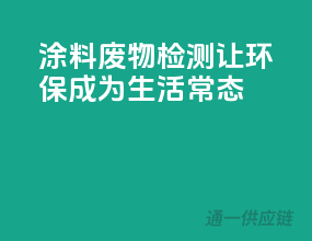 涂料废物检测：让环保成为生活常态