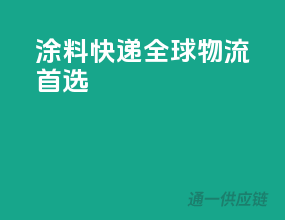 涂料快递，全球物流首选
