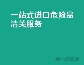 一站式进口危险品清关服务