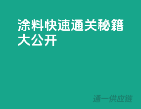 涂料快速通关秘籍大公开