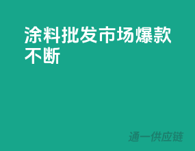 涂料批发市场，爆款不断