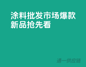 涂料批发市场，爆款新品抢先看