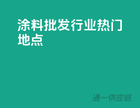 涂料批发行业热门地点