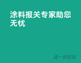 涂料报关专家，助您无忧