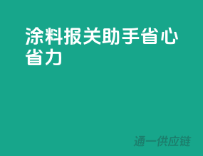 涂料报关助手，省心省力