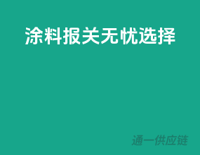 涂料报关无忧选择