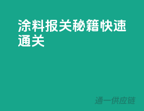 涂料报关秘籍，快速通关