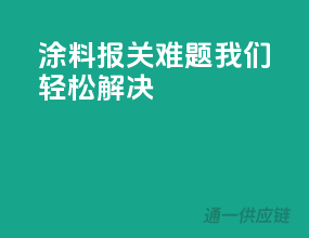 涂料报关难题，我们轻松解决