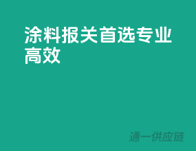涂料报关首选，专业高效