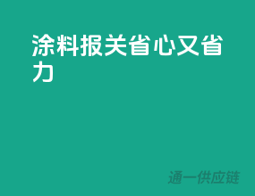 涂料报关，省心又省力