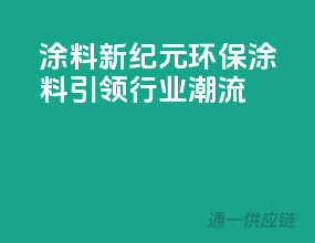 涂料新纪元：环保涂料引领行业潮流