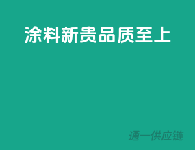 涂料新贵，品质至上