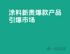 涂料新贵，爆款产品引爆市场