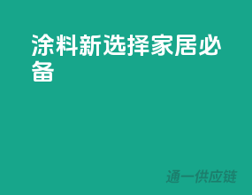 涂料新选择，家居必备！