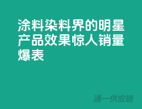 涂料染料界的明星产品，效果惊人，销量爆表