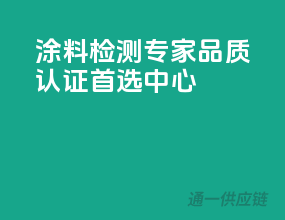 涂料检测专家，品质认证首选中心