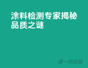 涂料检测专家，揭秘品质之谜