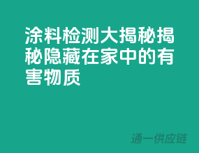 涂料检测大揭秘，揭秘隐藏在家中的有害物质！