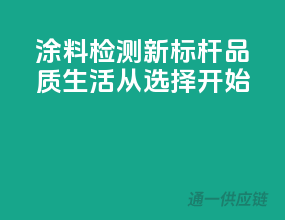 涂料检测新标杆，品质生活从选择开始