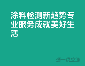 涂料检测新趋势，专业服务成就美好生活！