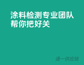 涂料检测，专业团队帮你把好关！