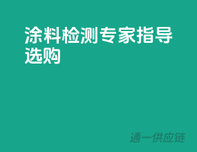 涂料检测，专家指导选购