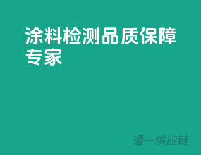 涂料检测，品质保障专家