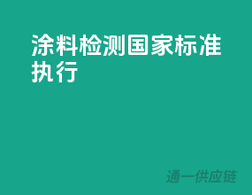 涂料检测，国家标准执行